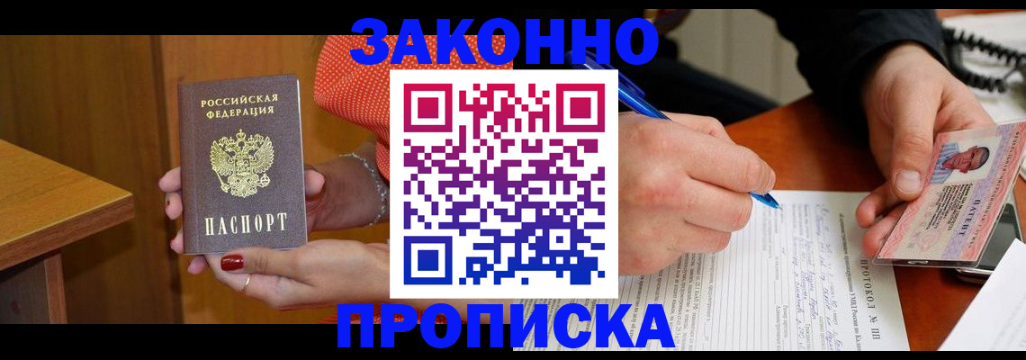 прописка для работы в Малой Вишере